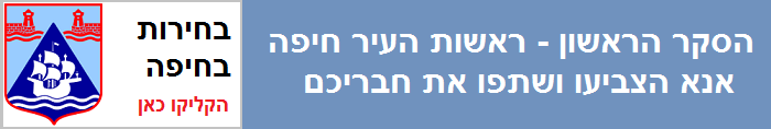 בחירות_בחיפה_-_הסקר_הראשון_-_ראשות_העיר.png