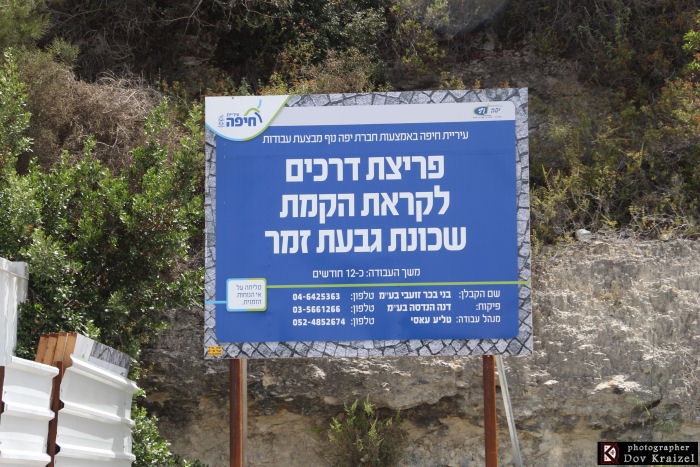 שלט ההקמה - גבעת זמר - שכונה חדשה בחיפה (צילום: דב קרייזל 052-2561272)