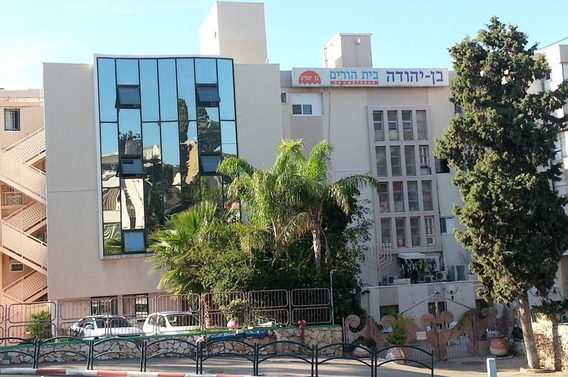 בית אבות "בן יהודה" בחיפה