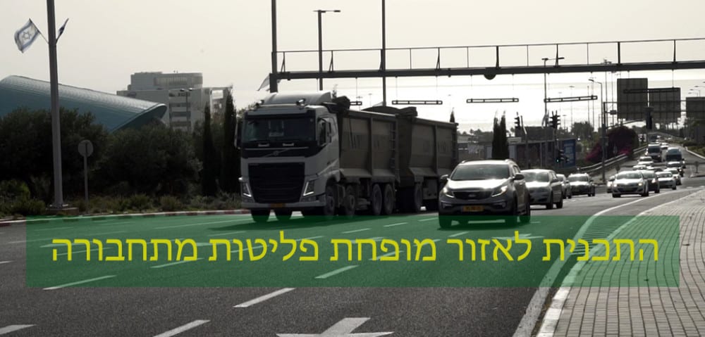 09_-_התכנית_לאזור_מופחת_פליטות_מתחבורה_בחיפה.jpg