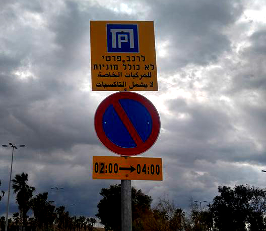 החניה אסורה - חוף הכרמל בחיפה