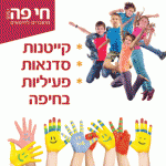 קייטנות-חי-פה-290_290