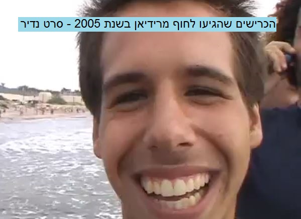 הכרישים בחוף מרידיאן בחיפה - וידאו נדיר משנת 2005