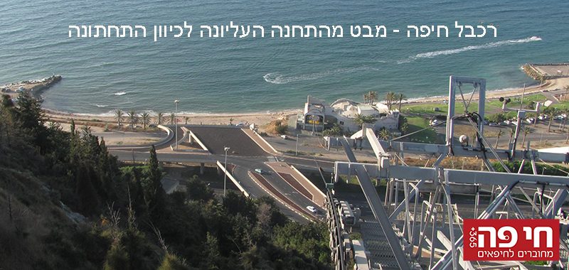 רכבל חיפה (צילום: ירון כרמי)
