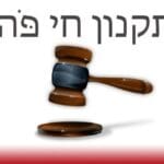 03_-_תקנון_חי_פה