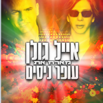 אייל_גולן_ועופר_ניסים. צילום – יח"ץ