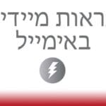 01_-_התראות_מידיות_במייל