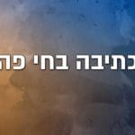 עקרונות הכתיבה בחי פה