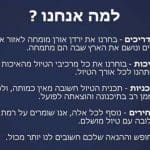 למה_אנחנו