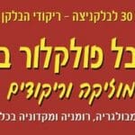 פסטיבל_פולקלור_בלקני