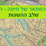 תכנית המתאר של חיפה – חפ-2000 – שלב ההשגות