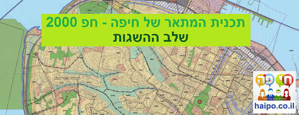תכנית המתאר של חיפה - חפ-2000 - שלב ההשגות