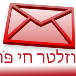 ניוזלטר חי פה – הרשמה