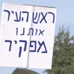 מחאה_נגד_יהב_בחיפה_-_ההפגנה_במרכז_הכרמל