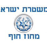 משטרת_ישראל_-_מחוז_חוף