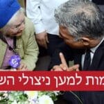 תרומות ליד עזר לחבר – שר האוצר יאיר לפיד וניצולת שואה