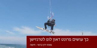 פרונט דאון לופ טרנזישן - קייטסרפינג - הדרכה