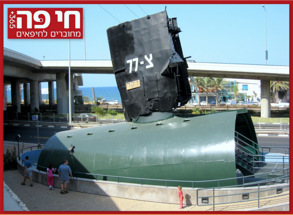 האנדרטה לזכר הצוללת דקר הנושא את גשר הצוללת המקורי - מוזיאון חיל הים בחיפה (צילום: אדיר יזירף)