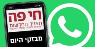 מבזקי חדשות בוואטסאפ