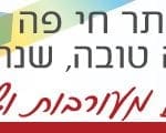 שנה-טובה-חי-פה_-_700