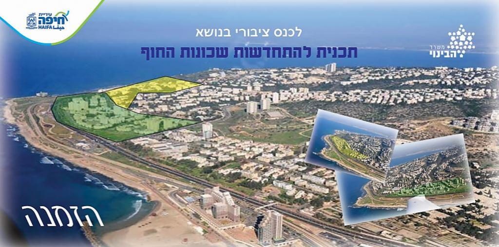 הזמנה לכנס התחדשות עירוניץ בשכונות החוף של חיפה - נובמבר 2015 