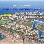 הזמנה לכנס התחדשות עירוניץ בשכונות החוף של חיפה – נובמבר 2015