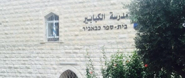 בית ספר אחמדיה בכבביר חיפה