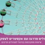 001-אקסטרים_בעסקים