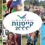 09_-_קייטנות_2000_-_תמונת_נושא