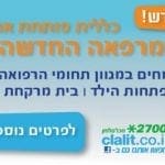 באנר_פתיחת_מרפאה_ביקנעם