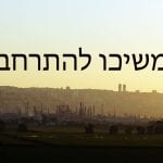 המפעלים הפטרוכימיים ימשיכו להתרחב (מבט מרמת יוחנן)