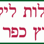 באנר-02-כפר-מסריק—חוויה-של-קיבוץ—700