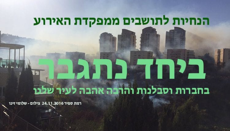 השרפה הגדולה בחיפה 24/11/2016 - רמות ספיר בלהבות (צילום: שלומי זינו)