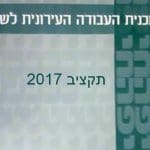 באנר_-_תכנית_העבודה_העירונית_-_2017