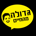 גדולה_מהחיים_-_לוגו