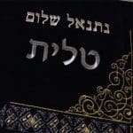 ערכה_לבר_מצווה_-_טלית_תפילין_סידור_כיפה_עם_שם_החתן_רקום