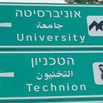 שלט – אוניברסיטת חיפה הטכניון