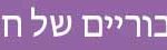 כפתור באנר לוח אירועים ציבוריים בחיפה 750 על 49