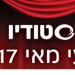 תאטרון הסטודיו – אירועי חודש מאי 2017 – באנר