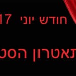 אירועי חודש יוני 2017 בתאטרון הסטודיו