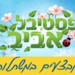 חודש מבצעים יגור