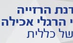 סדנת הרגלי הרזיה מלבן