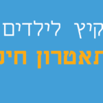 באנר-מונפש—תאטרון-חיפה—הצגות-ילדים—קיץ-2017