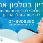 באנר כללית – היריון בטלפון אחד_750X420