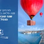 באנר שנה טובה נמל חיפה – גרסה 2