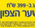 באנר קניון שער הצפון קונים לחג – WB