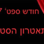 אירועי חודש ספטמבר בתאטרון הסטודיו – מלבני