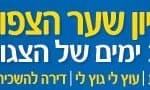 באנר קניון שער הצפון חוגג 3 – סוכות