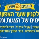 באנר קניון שער הצפון חוגג 3 – סוכות