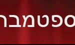 הסטודיו – אירועי חודש – 750 על 90 – דחוס 60 אחוז